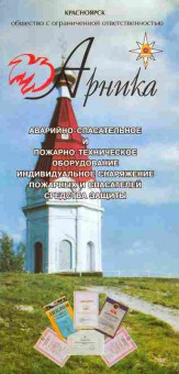 Буклет Арника Аварийно-спасательное и пожарно-техническое оборудование, 55-1220, Баград.рф